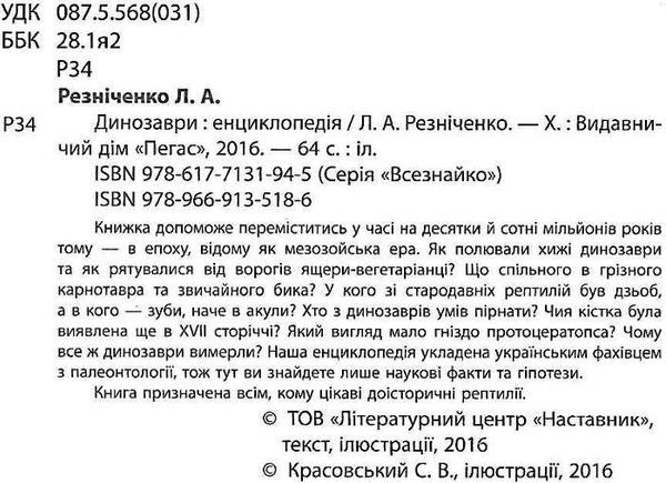 енциклопедія динозаври    серія всезнайко 9789669135186 Ціна (цена) 93.96грн. | придбати  купити (купить) енциклопедія динозаври    серія всезнайко 9789669135186 доставка по Украине, купить книгу, детские игрушки, компакт диски 2