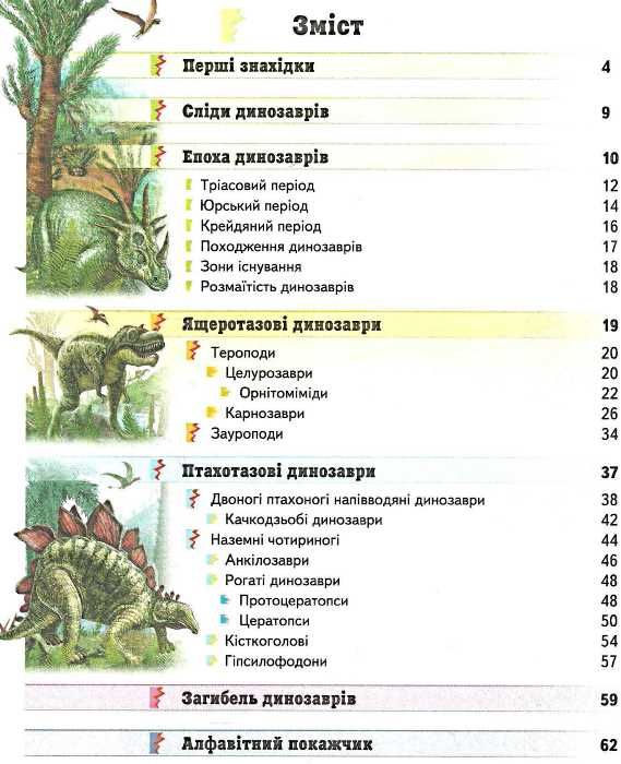 енциклопедія динозаври    серія всезнайко 9789669135186 Ціна (цена) 93.96грн. | придбати  купити (купить) енциклопедія динозаври    серія всезнайко 9789669135186 доставка по Украине, купить книгу, детские игрушки, компакт диски 3