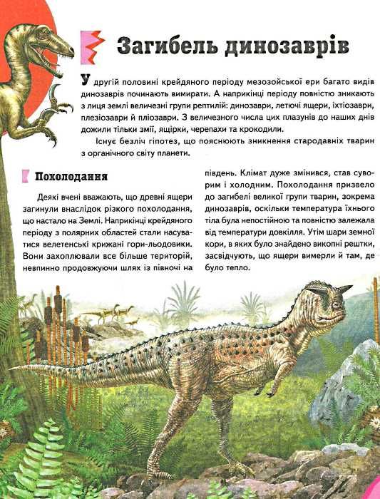 енциклопедія динозаври    серія всезнайко 9789669135186 Ціна (цена) 93.96грн. | придбати  купити (купить) енциклопедія динозаври    серія всезнайко 9789669135186 доставка по Украине, купить книгу, детские игрушки, компакт диски 6