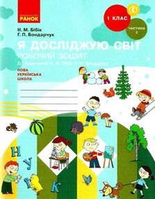 зошит 1 клас я досліджую світ до бібік частина 2 купити ціна НУШ "Ранок" Бібік 9786170946751 зошит 1 клас я досліджую світ до бібік частина 2 купити ціна НУШ "Ранок" Бібік 9786170946751