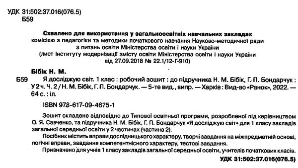 зошит 1 клас я досліджую світ до бібік частина 2 купити ціна НУШ Ранок Бібік 9786170946751 Ціна (цена) 76.00грн. | придбати  купити (купить) зошит 1 клас я досліджую світ до бібік частина 2 купити ціна НУШ Ранок Бібік 9786170946751 доставка по Украине, купить книгу, детские игрушки, компакт диски 1