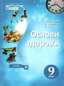 основи здоров'я 9 клас підручник     нова програма основи здоров'я 9 клас підручник     нова програма