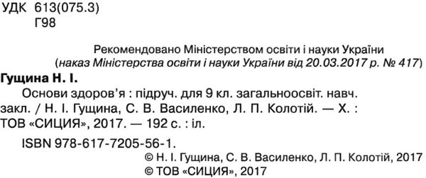 основи здоров'я 9 клас підручник     нова програма Ціна (цена) 315.00грн. | придбати  купити (купить) основи здоров'я 9 клас підручник     нова програма доставка по Украине, купить книгу, детские игрушки, компакт диски 2