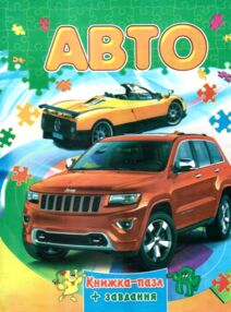 книжка пазл авто книга    (формат А-4)