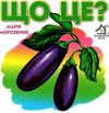 Що це баклажан картонка книга    формат А6 Ціна (цена) 56.50грн. | придбати  купити (купить) Що це баклажан картонка книга    формат А6 доставка по Украине, купить книгу, детские игрушки, компакт диски 0