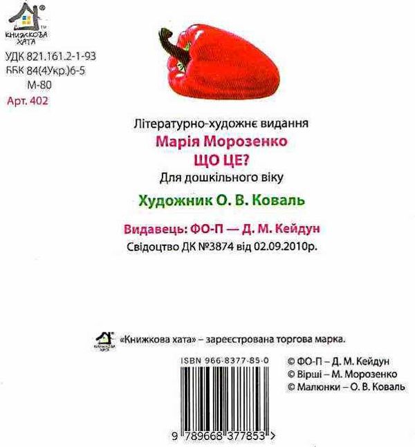 Що це баклажан картонка книга    формат А6 Ціна (цена) 53.80грн. | придбати  купити (купить) Що це баклажан картонка книга    формат А6 доставка по Украине, купить книгу, детские игрушки, компакт диски 3