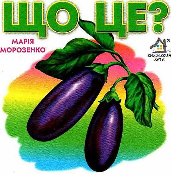 Що це баклажан картонка книга    формат А6 Ціна (цена) 56.50грн. | придбати  купити (купить) Що це баклажан картонка книга    формат А6 доставка по Украине, купить книгу, детские игрушки, компакт диски 1