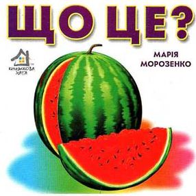 що це кавун картонка книга    формат А6 що це кавун картонка книга    формат А6