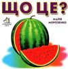 що це кавун картонка книга    формат А6 Ціна (цена) 53.80грн. | придбати  купити (купить) що це кавун картонка книга    формат А6 доставка по Украине, купить книгу, детские игрушки, компакт диски 1