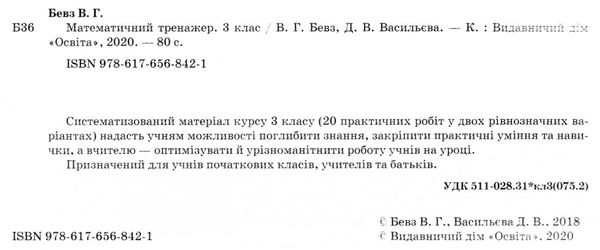 математичний тренажер 3 клас Ціна (цена) 30.00грн. | придбати  купити (купить) математичний тренажер 3 клас доставка по Украине, купить книгу, детские игрушки, компакт диски 2