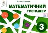 математичний тренажер 3 клас Ціна (цена) 30.00грн. | придбати  купити (купить) математичний тренажер 3 клас доставка по Украине, купить книгу, детские игрушки, компакт диски 1