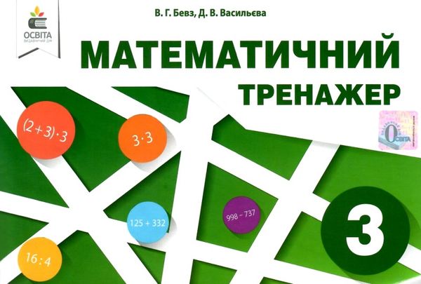 математичний тренажер 3 клас Ціна (цена) 28.00грн. | придбати  купити (купить) математичний тренажер 3 клас доставка по Украине, купить книгу, детские игрушки, компакт диски 1