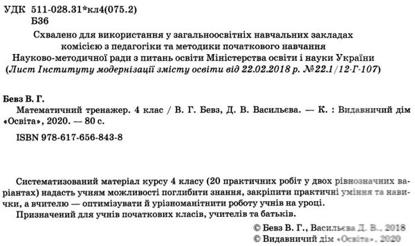 математичний тренажер 4 клас Ціна (цена) 30.00грн. | придбати  купити (купить) математичний тренажер 4 клас доставка по Украине, купить книгу, детские игрушки, компакт диски 5