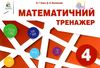 математичний тренажер 4 клас Ціна (цена) 30.00грн. | придбати  купити (купить) математичний тренажер 4 клас доставка по Украине, купить книгу, детские игрушки, компакт диски 1