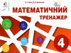 математичний тренажер 4 клас Ціна (цена) 30.00грн. | придбати  купити (купить) математичний тренажер 4 клас доставка по Украине, купить книгу, детские игрушки, компакт диски 0