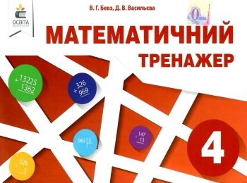 математичний тренажер 4 клас Ціна (цена) 30.00грн. | придбати  купити (купить) математичний тренажер 4 клас доставка по Украине, купить книгу, детские игрушки, компакт диски 0