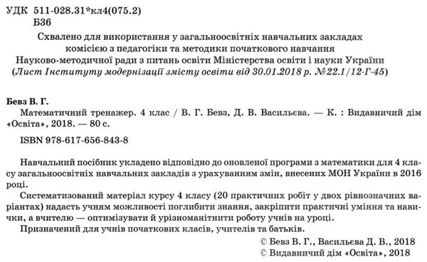 математичний тренажер 4 клас Ціна (цена) 30.00грн. | придбати  купити (купить) математичний тренажер 4 клас доставка по Украине, купить книгу, детские игрушки, компакт диски 2