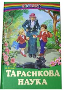 казки веселка тарасикова наука книга