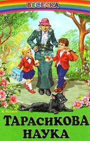 казки веселка тарасикова наука книга