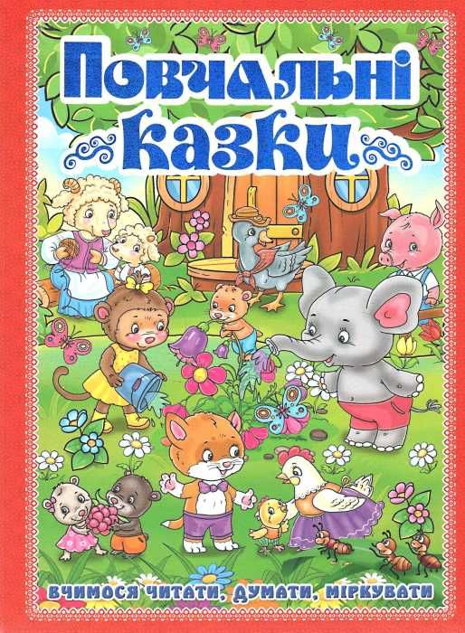 повчальні казки книга червона Ціна (цена) 160.70грн. | придбати  купити (купить) повчальні казки книга червона доставка по Украине, купить книгу, детские игрушки, компакт диски 1