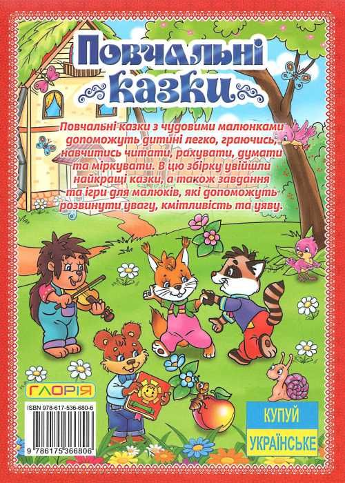 повчальні казки книга червона Ціна (цена) 160.70грн. | придбати  купити (купить) повчальні казки книга червона доставка по Украине, купить книгу, детские игрушки, компакт диски 6