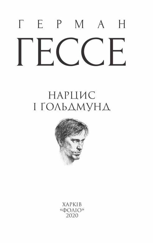Нарцис і Гольдмунд Ціна (цена) 344.00грн. | придбати  купити (купить) Нарцис і Гольдмунд доставка по Украине, купить книгу, детские игрушки, компакт диски 3