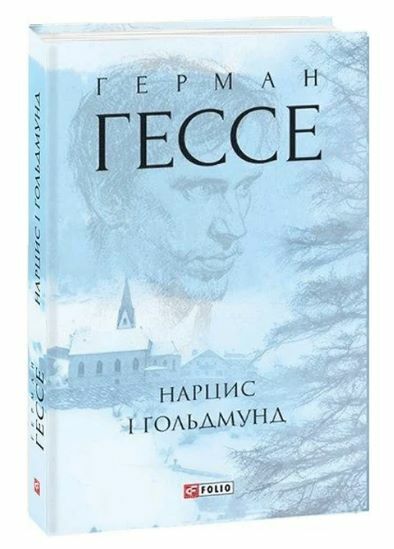 Нарцис і Гольдмунд Ціна (цена) 344.00грн. | придбати  купити (купить) Нарцис і Гольдмунд доставка по Украине, купить книгу, детские игрушки, компакт диски 0