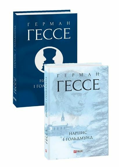 Нарцис і Гольдмунд Ціна (цена) 344.00грн. | придбати  купити (купить) Нарцис і Гольдмунд доставка по Украине, купить книгу, детские игрушки, компакт диски 1