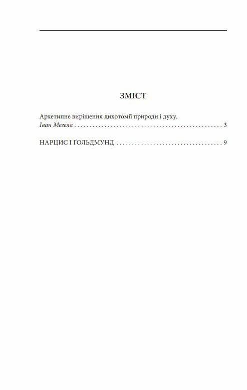Нарцис і Гольдмунд Ціна (цена) 344.00грн. | придбати  купити (купить) Нарцис і Гольдмунд доставка по Украине, купить книгу, детские игрушки, компакт диски 2