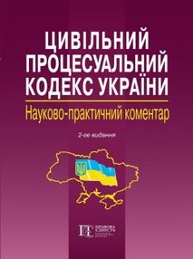 науково практичний коментар цивільного процесуального кодексу україни науково практичний коментар цивільного процесуального кодексу україни