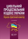 науково практичний коментар цивільного процесуального кодексу україни Ціна (цена) 853.20грн. | придбати  купити (купить) науково практичний коментар цивільного процесуального кодексу україни доставка по Украине, купить книгу, детские игрушки, компакт диски 0