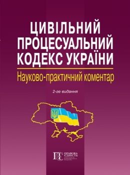 науково практичний коментар цивільного процесуального кодексу україни Ціна (цена) 853.20грн. | придбати  купити (купить) науково практичний коментар цивільного процесуального кодексу україни доставка по Украине, купить книгу, детские игрушки, компакт диски 0