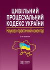 науково практичний коментар цивільного процесуального кодексу україни Ціна (цена) 853.20грн. | придбати  купити (купить) науково практичний коментар цивільного процесуального кодексу україни доставка по Украине, купить книгу, детские игрушки, компакт диски 1