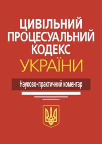 науково практичний коментар цивільного процесуального кодексу україни