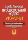 науково практичний коментар цивільного процесуального кодексу україни Ціна (цена) 1 584.00грн. | придбати  купити (купить) науково практичний коментар цивільного процесуального кодексу україни доставка по Украине, купить книгу, детские игрушки, компакт диски 0
