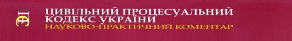 науково практичний коментар цивільного процесуального кодексу україни Ціна (цена) 853.20грн. | придбати  купити (купить) науково практичний коментар цивільного процесуального кодексу україни доставка по Украине, купить книгу, детские игрушки, компакт диски 19