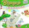 відшукай відмінності з наліпками книга    слон Ціна (цена) 15.30грн. | придбати  купити (купить) відшукай відмінності з наліпками книга    слон доставка по Украине, купить книгу, детские игрушки, компакт диски 1