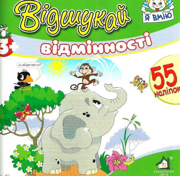 відшукай відмінності з наліпками книга    слон Ціна (цена) 14.90грн. | придбати  купити (купить) відшукай відмінності з наліпками книга    слон доставка по Украине, купить книгу, детские игрушки, компакт диски 1