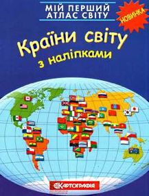 атлас світу з наліпками країни світу мій перший книга    "Картографія" атлас світу з наліпками країни світу мій перший книга    "Картографія"