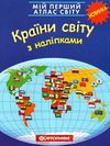 атлас світу з наліпками країни світу мій перший книга    Картографія Ціна (цена) 51.70грн. | придбати  купити (купить) атлас світу з наліпками країни світу мій перший книга    Картографія доставка по Украине, купить книгу, детские игрушки, компакт диски 0