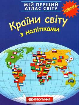 атлас світу з наліпками країни світу мій перший книга    Картографія Ціна (цена) 51.70грн. | придбати  купити (купить) атлас світу з наліпками країни світу мій перший книга    Картографія доставка по Украине, купить книгу, детские игрушки, компакт диски 0