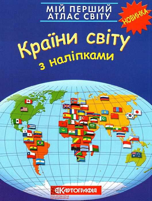 атлас світу з наліпками країни світу мій перший книга    Картографія Ціна (цена) 51.70грн. | придбати  купити (купить) атлас світу з наліпками країни світу мій перший книга    Картографія доставка по Украине, купить книгу, детские игрушки, компакт диски 1