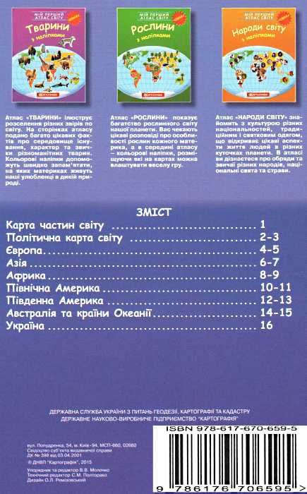 атлас світу з наліпками країни світу мій перший книга    Картографія Ціна (цена) 51.70грн. | придбати  купити (купить) атлас світу з наліпками країни світу мій перший книга    Картографія доставка по Украине, купить книгу, детские игрушки, компакт диски 6