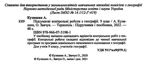 дпа 2023 9 клас географія підсумкові контрольні роботи Ціна (цена) 52.00грн. | придбати  купити (купить) дпа 2023 9 клас географія підсумкові контрольні роботи доставка по Украине, купить книгу, детские игрушки, компакт диски 1