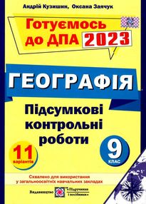 дпа 2023 9 клас географія підсумкові контрольні роботи