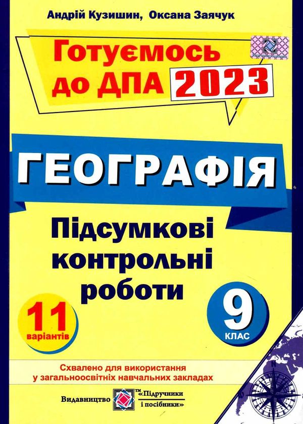 дпа 2023 9 клас географія підсумкові контрольні роботи Ціна (цена) 52.00грн. | придбати  купити (купить) дпа 2023 9 клас географія підсумкові контрольні роботи доставка по Украине, купить книгу, детские игрушки, компакт диски 0