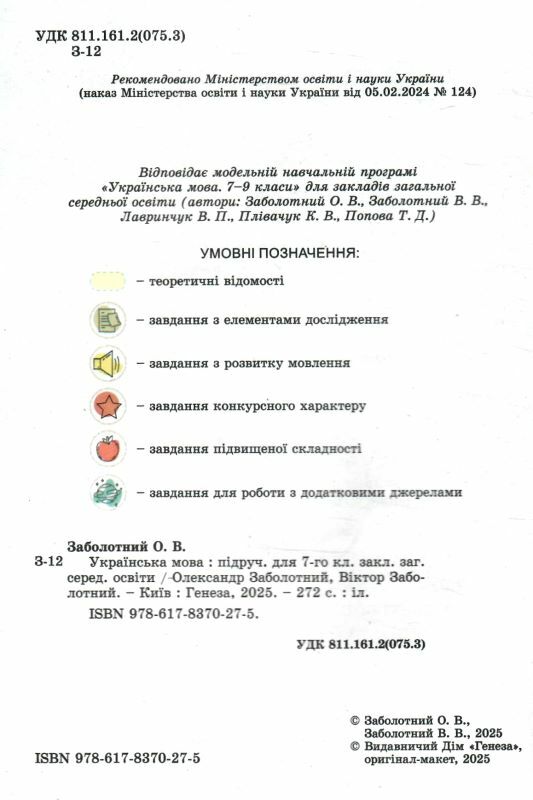 українська мова 7 клас підручник нуш Ціна (цена) 348.00грн. | придбати  купити (купить) українська мова 7 клас підручник нуш доставка по Украине, купить книгу, детские игрушки, компакт диски 1
