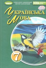 українська мова 7 клас підручник нуш українська мова 7 клас підручник нуш