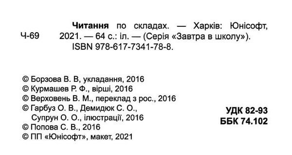 читання по складах серія завтра в школу Ціна (цена) 82.20грн. | придбати  купити (купить) читання по складах серія завтра в школу доставка по Украине, купить книгу, детские игрушки, компакт диски 1