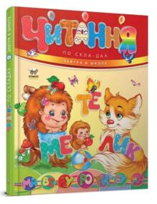 читання по складах серія завтра в школу